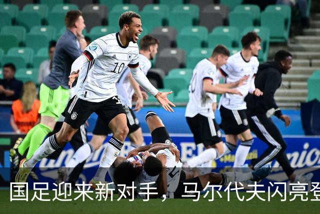 国足迎来新对手，马尔代夫闪亮登场！