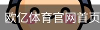 欧亿体育官网首页体育官网-手机版｜体育场地